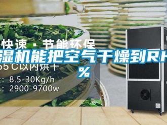 常见问题除湿机能把空气干燥到RH5%