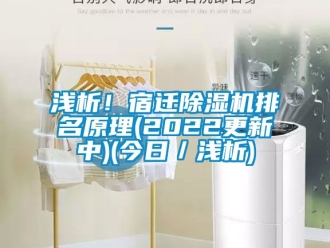 行业新闻浅析！宿迁除湿机排名原理(2022更新中)(今日／浅析)