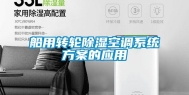 船用转轮除湿空调系统方案的应用