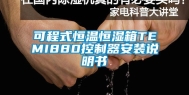 可程式恒温恒湿箱TEMI880控制器安装说明书