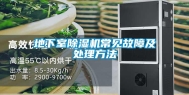 地下室除湿机常见故障及处理方法