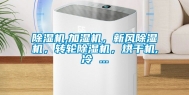 除湿机,加湿机，新风除湿机，转轮除湿机，烘干机,冷 ...