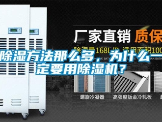 常见问题除湿方法那么多，为什么一定要用除湿机？