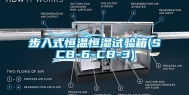 步入式恒温恒湿试验箱(SCB-6-CB-3)