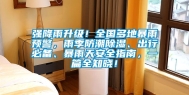 强降雨升级！全国多地暴雨预警，雨季防潮除湿、出行必备、暴雨天安全指南，一篇全知晓！