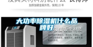大功率除湿机什么品牌好