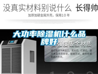 企业新闻大功率除湿机什么品牌好