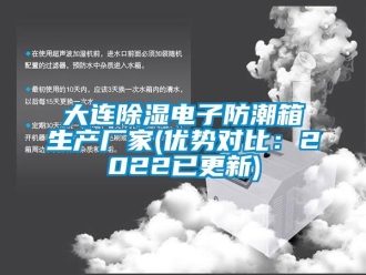 企业新闻大连除湿电子防潮箱生产厂家(优势对比：2022已更新)