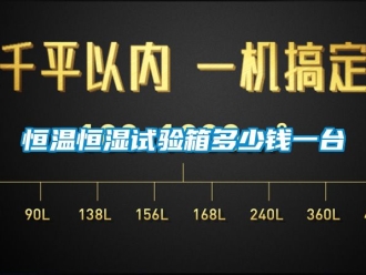 知识百科恒温恒湿试验箱多少钱一台