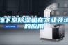 地下室除湿机在农业领域的应用