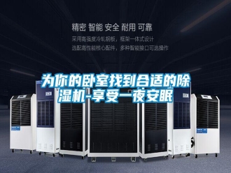 知识百科为你的卧室找到合适的除湿机-享受一夜安眠