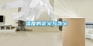 湿度的定义与含义
