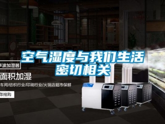 行业新闻空气湿度与我们生活密切相关