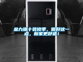 行业新闻金九银十装修季，做好这一点，新家更舒适！