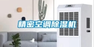 精密空调除湿机