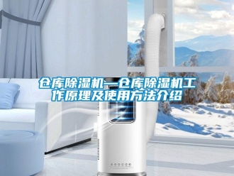 企业新闻仓库除湿机—仓库除湿机工作原理及使用方法介绍