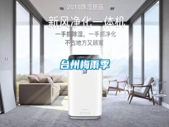 知识百科台州梅雨季