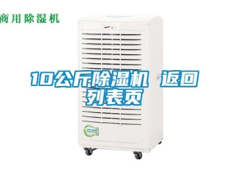 企业新闻10公斤除湿机 返回列表页