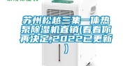 苏州松越三集一体热泵除湿机直销(看看你再决定,2022已更新)