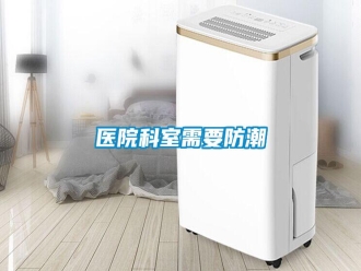 知识百科医院科室需要防潮