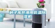 种子库防潮用低温除湿机