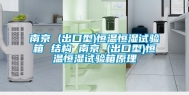南京 (出口型)恒温恒湿试验箱 结构 南京 (出口型)恒温恒湿试验箱原理