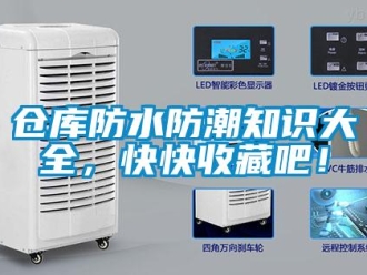 企业新闻仓库防水防潮知识大全，快快收藏吧！