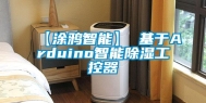 【涂鸦智能】 基于Arduino智能除湿工控器
