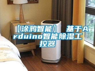 企业新闻【涂鸦智能】 基于Arduino智能除湿工控器