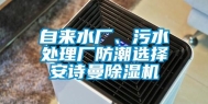 自来水厂、污水处理厂防潮选择安诗曼除湿机