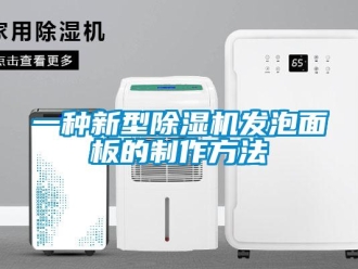 行业新闻一种新型除湿机发泡面板的制作方法