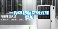 一种可移动回转式除湿机