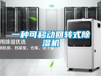行业新闻一种可移动回转式除湿机