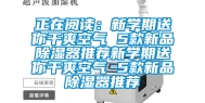 正在阅读：新学期送你干爽空气 5款新品除湿器推荐新学期送你干爽空气 5款新品除湿器推荐