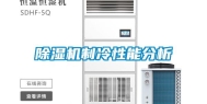 除湿机制冷性能分析