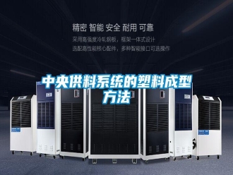 知识百科中央供料系统的塑料成型方法
