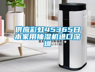 企业新闻供应彩虹45365日本家用抽湿机进口深圳