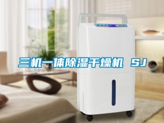 行业新闻三机一体除湿干燥机 SJ