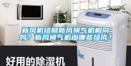 新风机组和新风换气机相同吗？新风换气机由哪些组成？