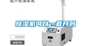 除湿机可以一直开吗