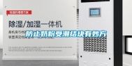 防止奶粉受潮结块有妙方