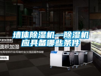 行业新闻墙体除湿机—除湿机应具备哪些条件