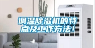 调温除湿机的特点及工作方法！