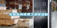 轮胎车间使用工业除湿机