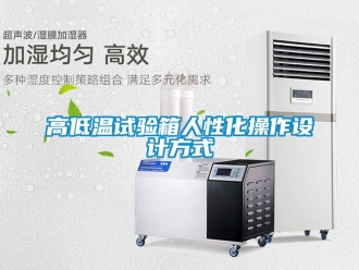 常见问题高低温试验箱人性化操作设计方式