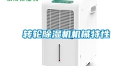 转轮除湿机机械特性