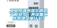 工业恒温恒湿空调您了解多少？其设备工作原理又是什么？