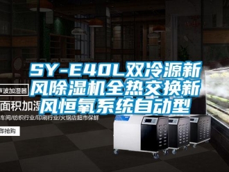 常见问题SY-E40L双冷源新风除湿机全热交换新风恒氧系统自动型