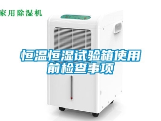 知识百科恒温恒湿试验箱使用前检查事项