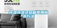 恒温恒湿试验箱常用除湿方法